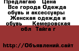 Предлагаю › Цена ­ 650 - Все города Одежда, обувь и аксессуары » Женская одежда и обувь   . Кемеровская обл.,Тайга г.